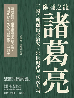 cover image of 臥睡之龍諸葛亮